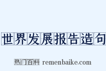 世界发展报告造句是什么意思的图片